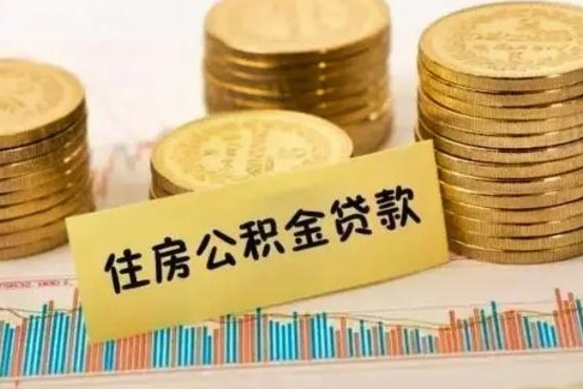 宜春套公积金的最好办法（怎么套用公积金）